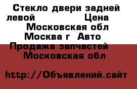 Стекло двери задней левой Audi A4 B7 › Цена ­ 500 - Московская обл., Москва г. Авто » Продажа запчастей   . Московская обл.